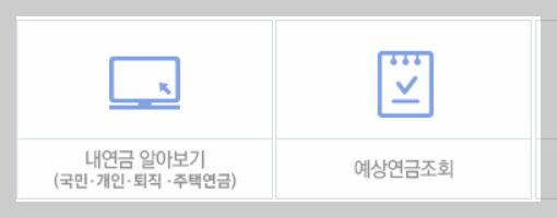 국민연금수령액알아보기