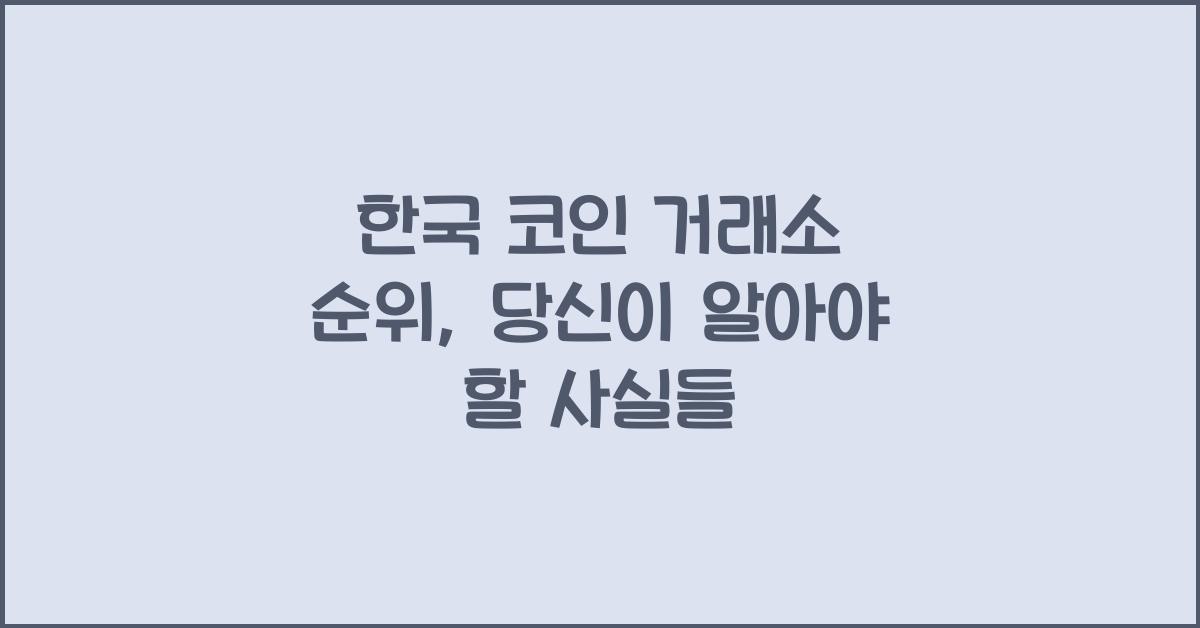 한국 코인 거래소 순위
