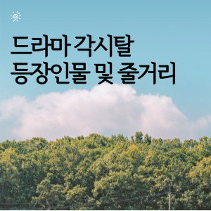 드라마 각시탈 등장인물 및 줄거리