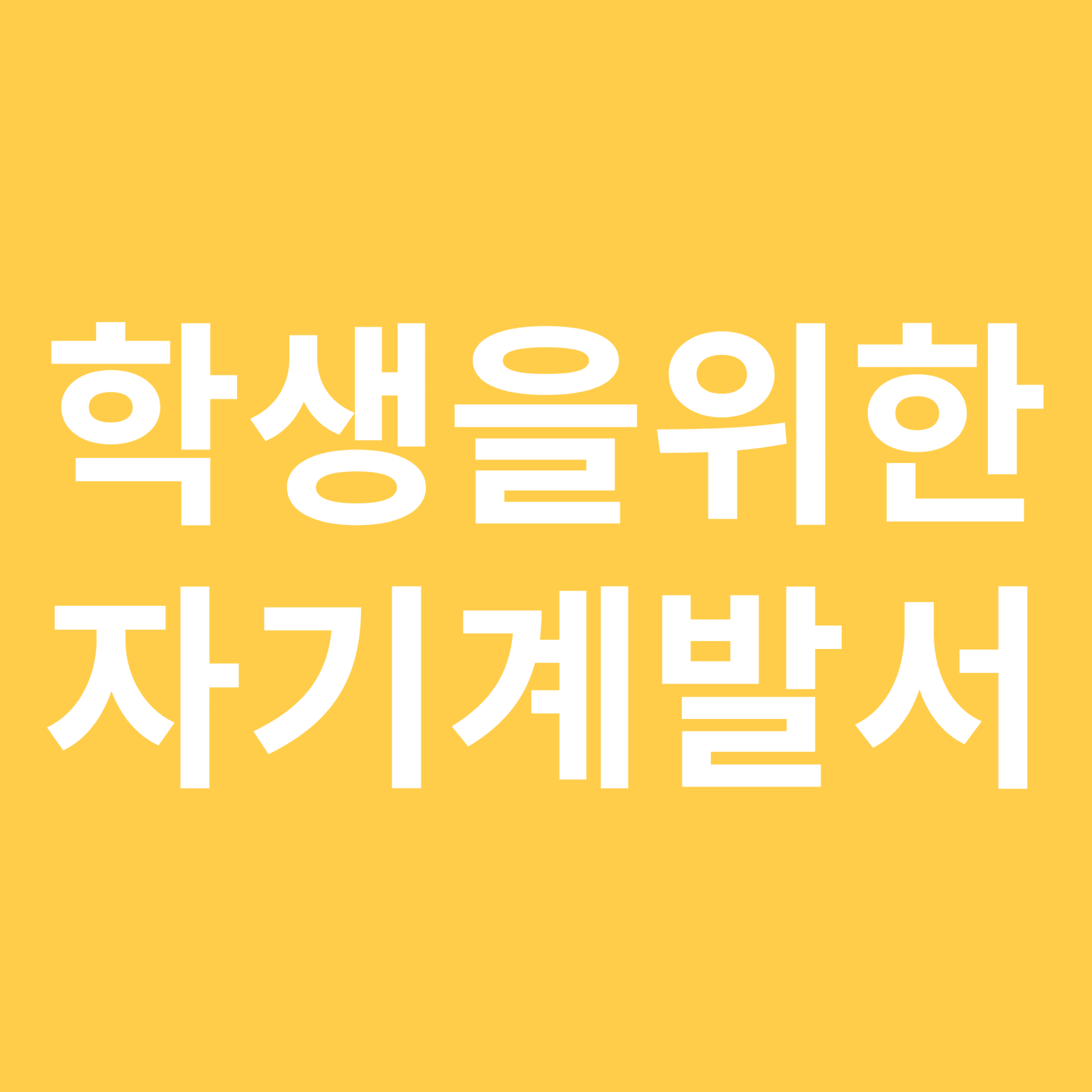 학생을 위한 자기계발서 관련 이미지