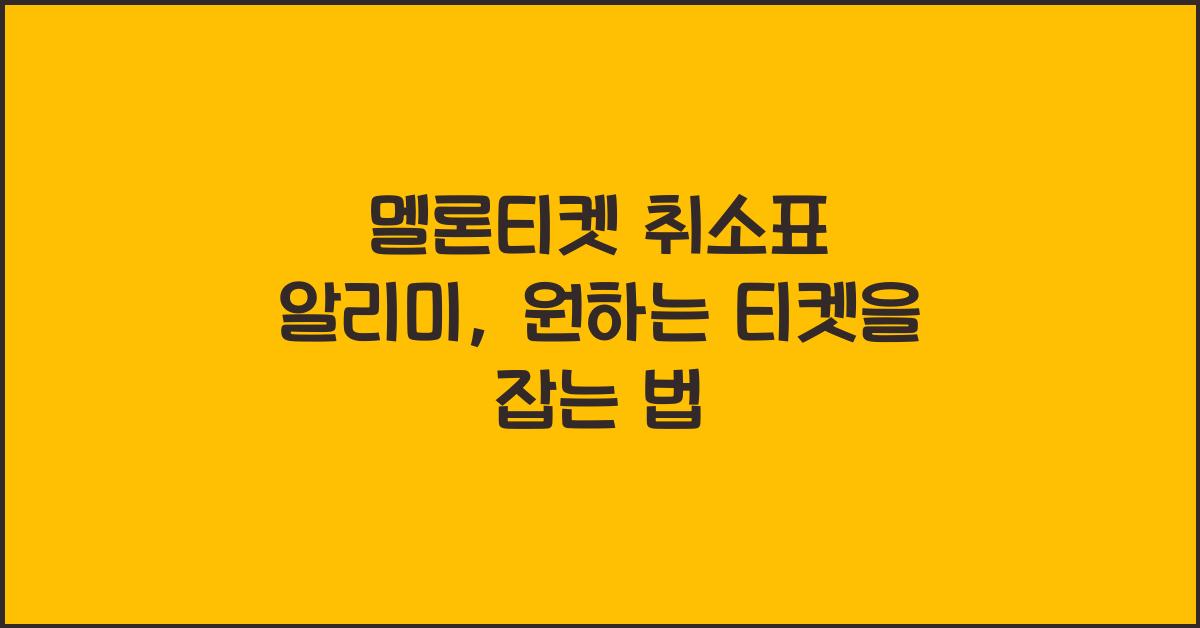 멜론티켓 취소표 알리미