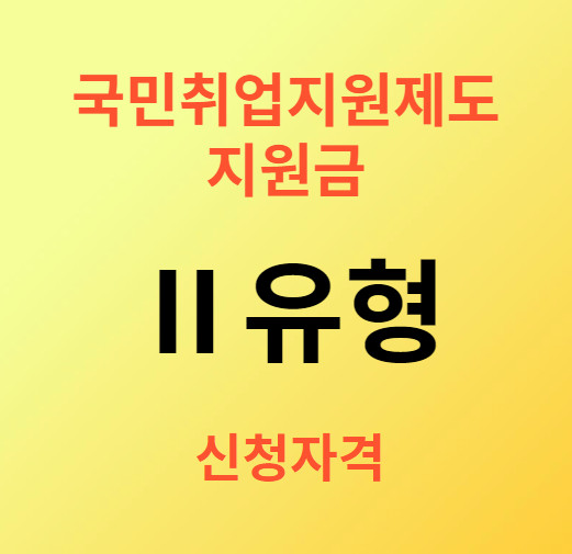 국민취업지원제도 지원금 Ⅱ유형 신청자격