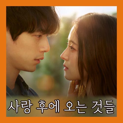 사랑 후에 오는 것들 쿠팡 플레이 다시보기 이미지