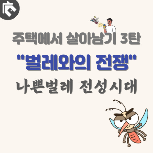 전원주택-벌레퇴치-썸네일