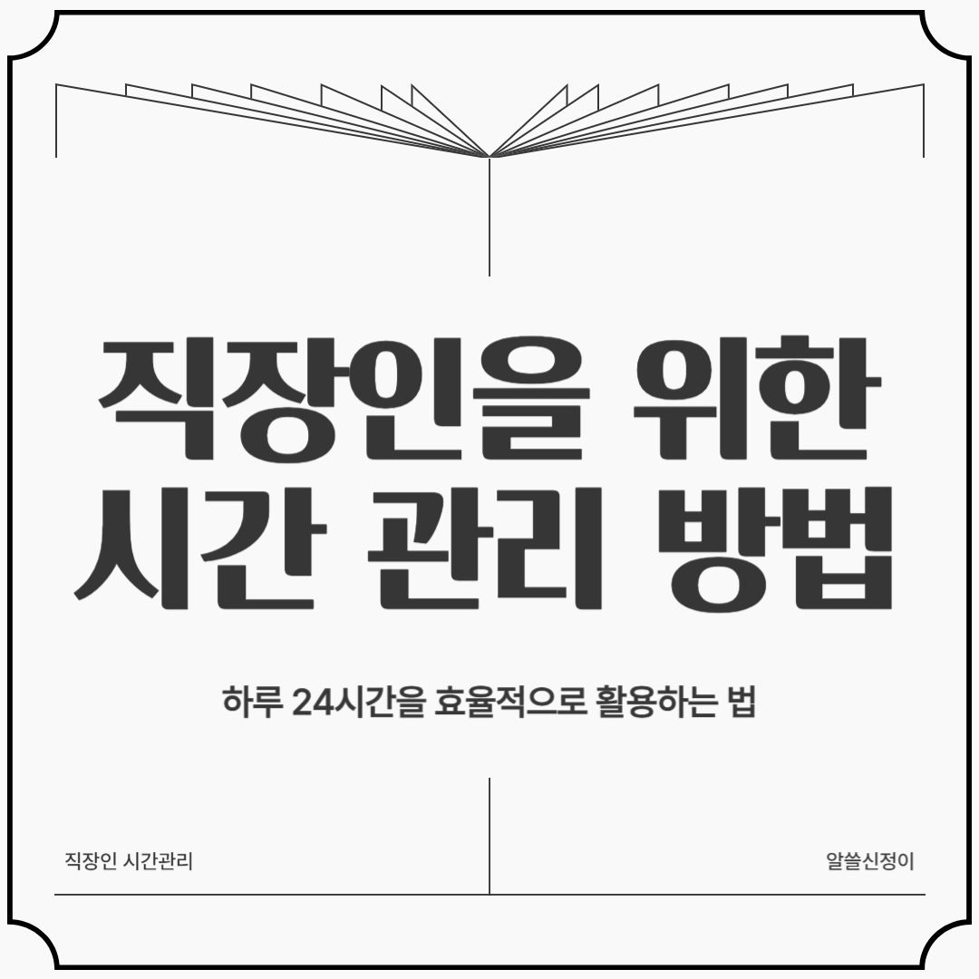 직장인 시간관리 방법
