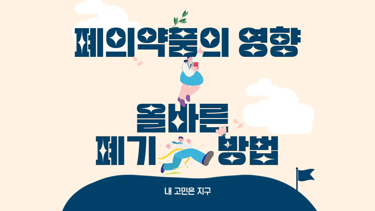 폐의약품 영향&#44; 올바른 폐기방법 글임을 알려주는 사진입니다.