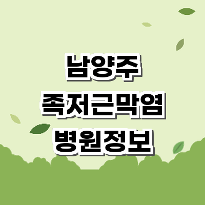 남양주시 정형외과