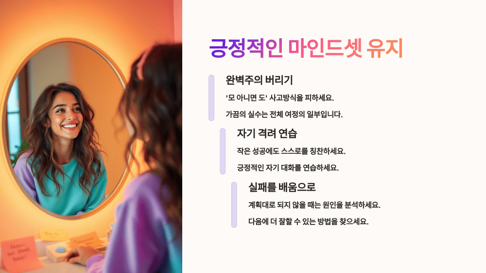 긍정적인 마인드셋 유지
