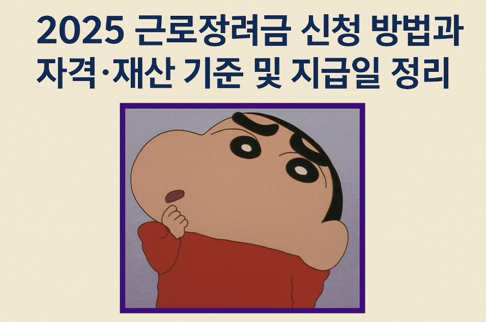 2025 근로장려금 신청 방법과 자격·재산 기준 및 지급일 정리