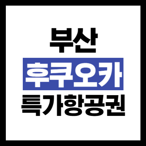 부산-후쿠오카-항공권-예약