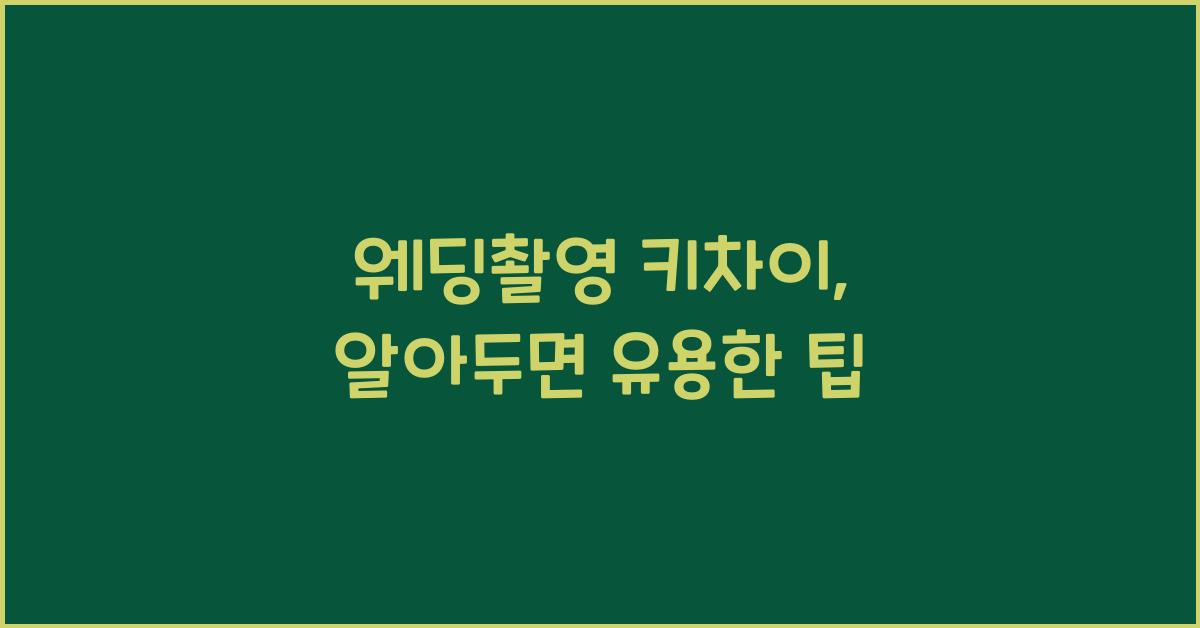 웨딩촬영 키차이