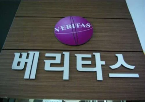 대현베리타스 영어수학학원