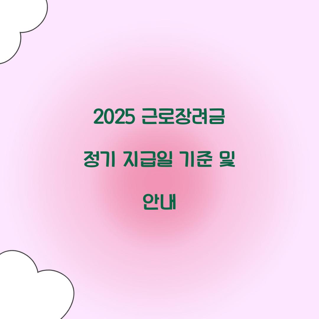 2025 근로장려금 정기 지급일