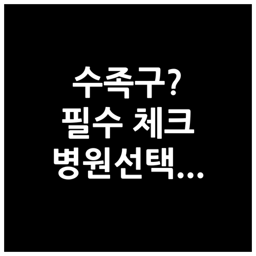 춘천 수족구 병원 선택 시 확인할 점..