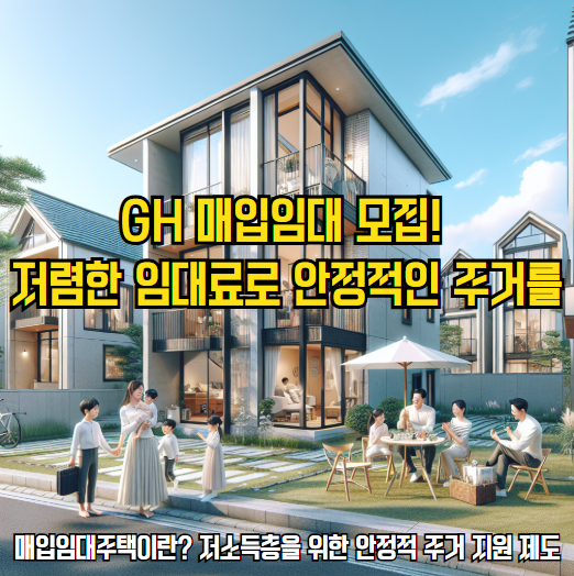 경기주택도시공사(GH) 2025년 1차 매입임대 예비입주자 모집