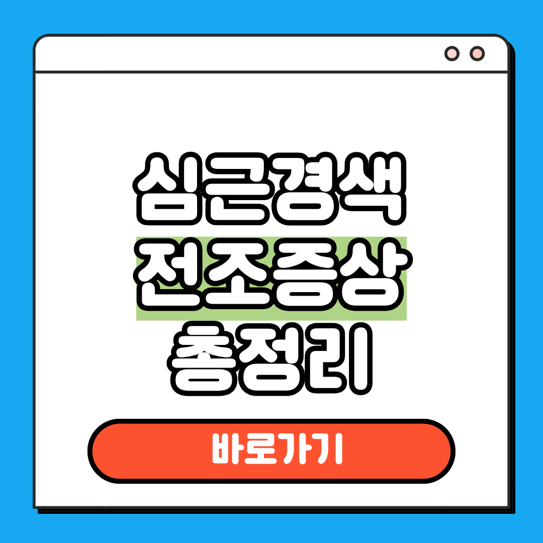 심근경색 전조증상 총정리