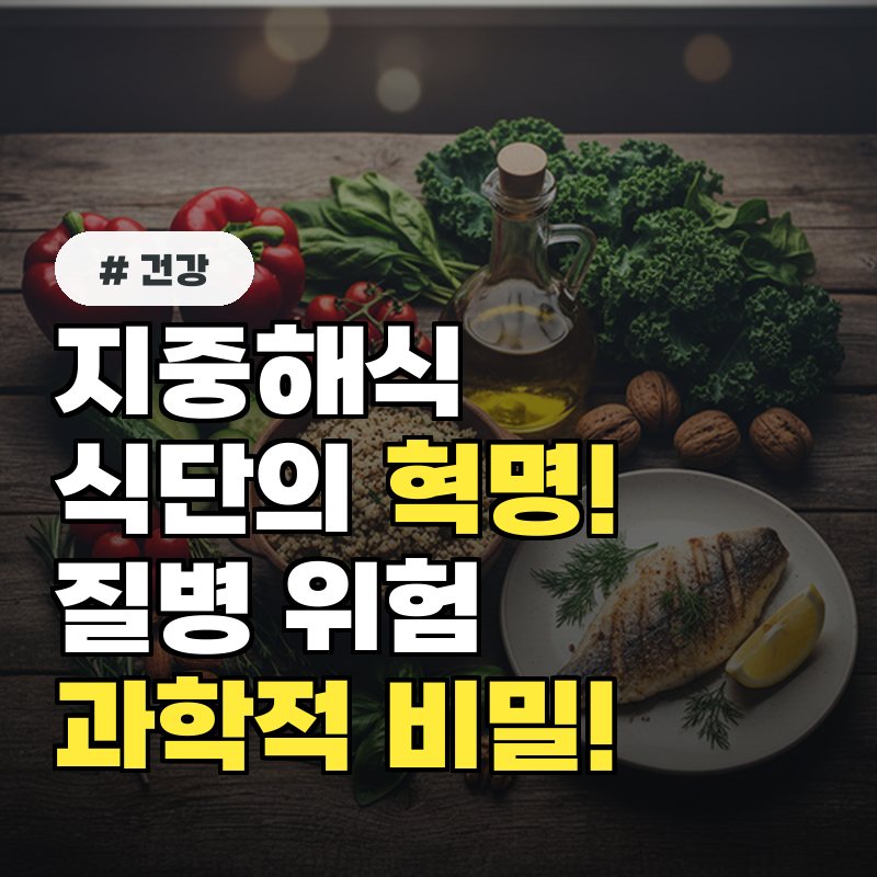 지중해식 식단의 혁명! 질병 위험 줄이는 과학적 비밀!