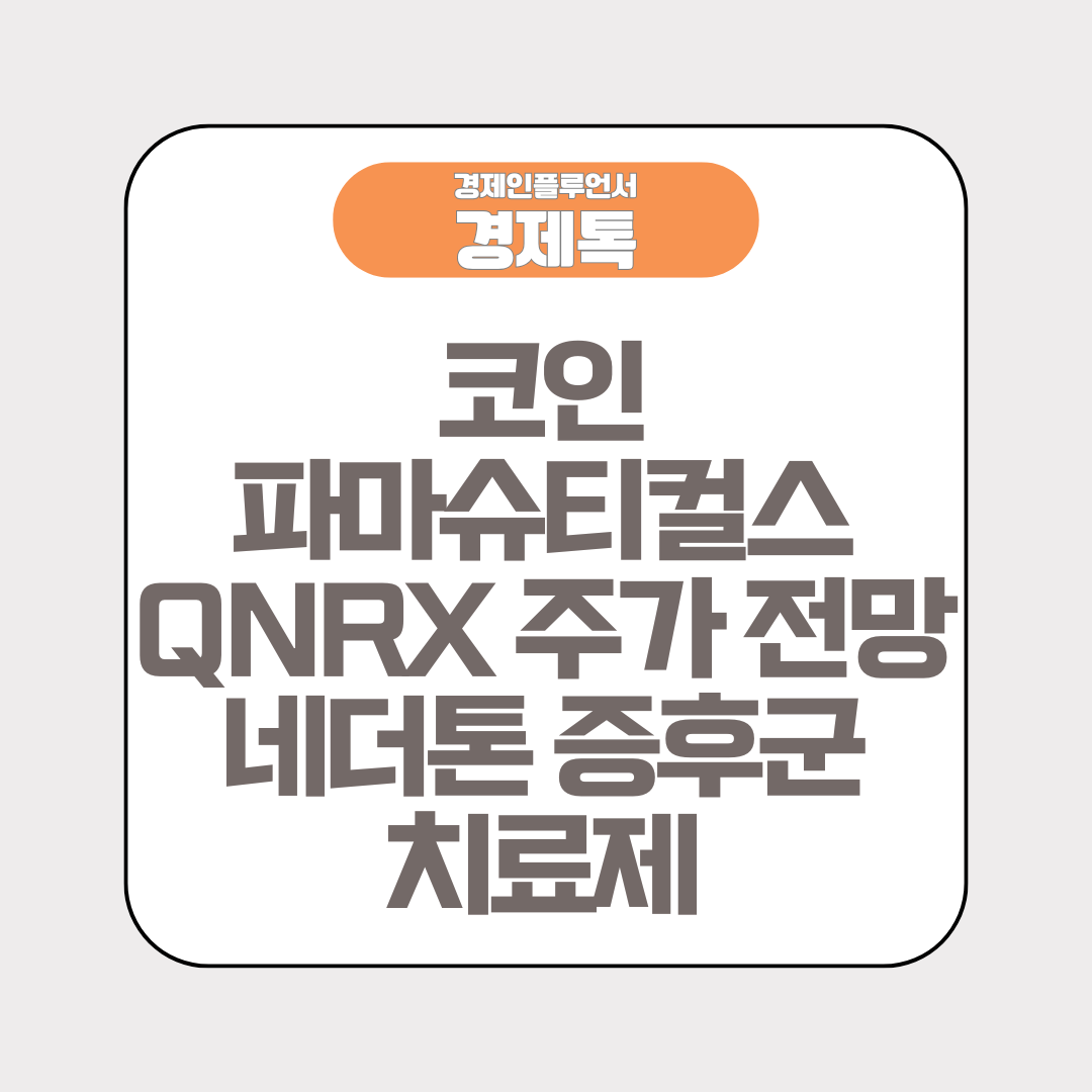 코인 파마슈티컬스 QNRX 주가 전망 및 네더톤 증후군 치료제