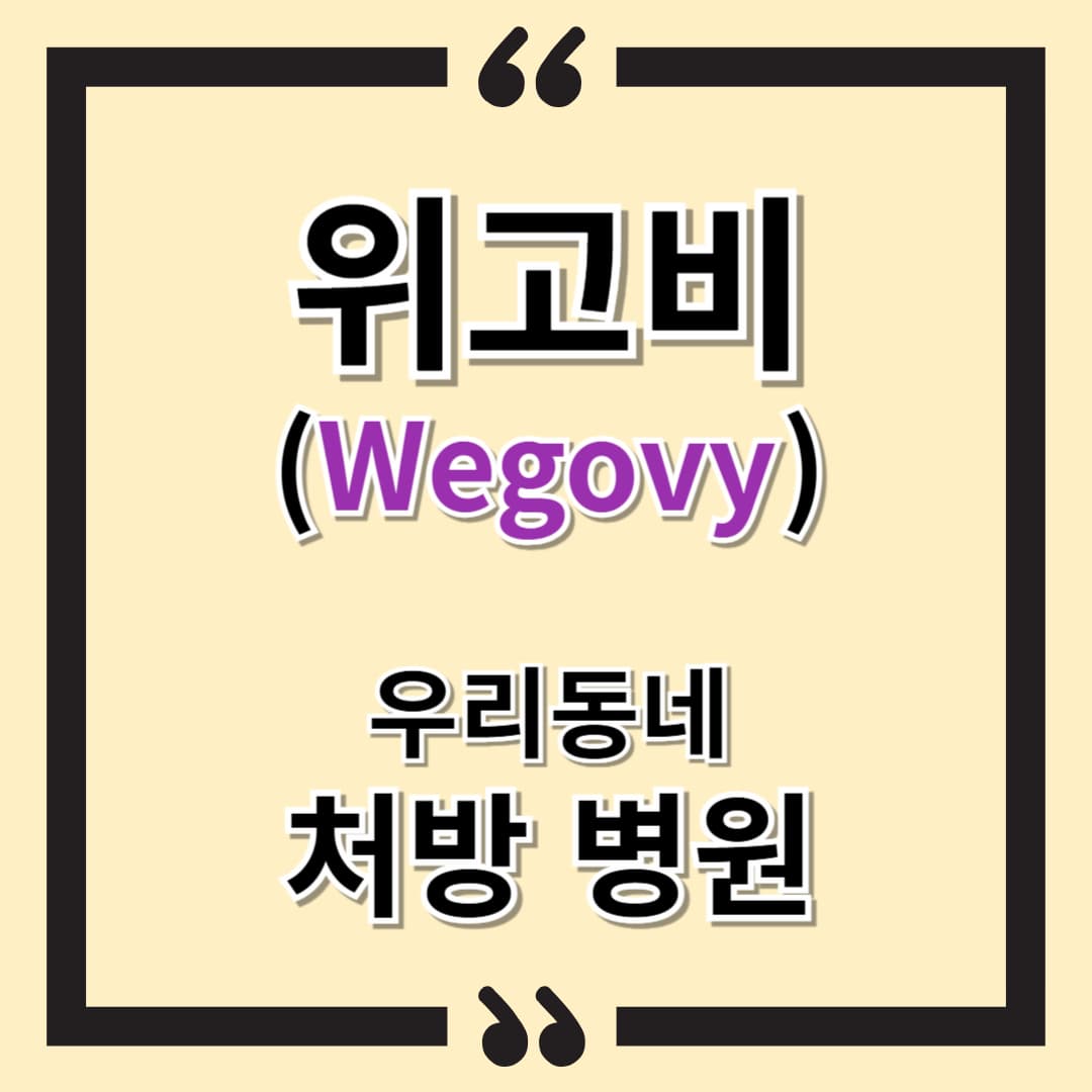 위고비(Wegovy) 처방받기: 완벽 가이드