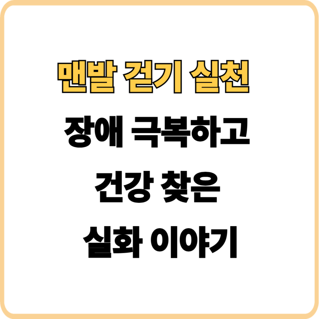 맨발 걷기 실천 7년, 장애 극복하고 건강 찾은 실화 이야기