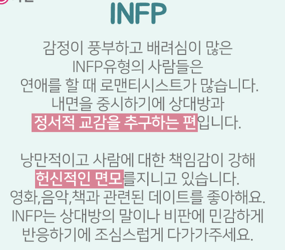 INFP 연애 유형 설명 이미지