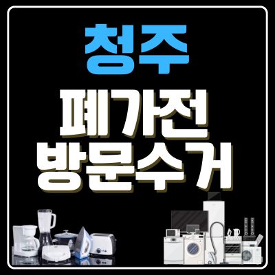 썸네일_청주 폐가전 방문 무상수거 업체