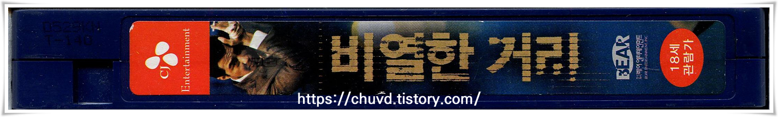 비열한거리-비디오테이프 옆면