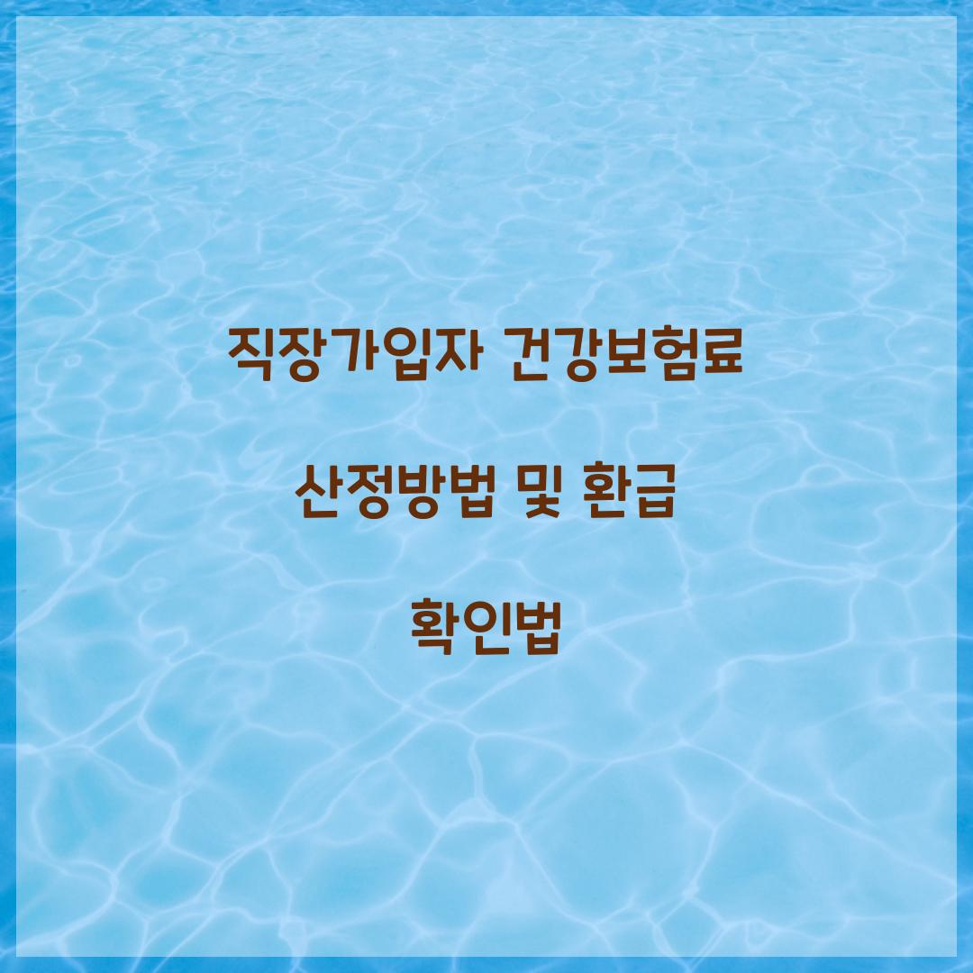 직장가입자 건강보험료