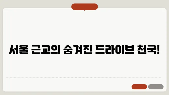 서울인근 드라이브 코스