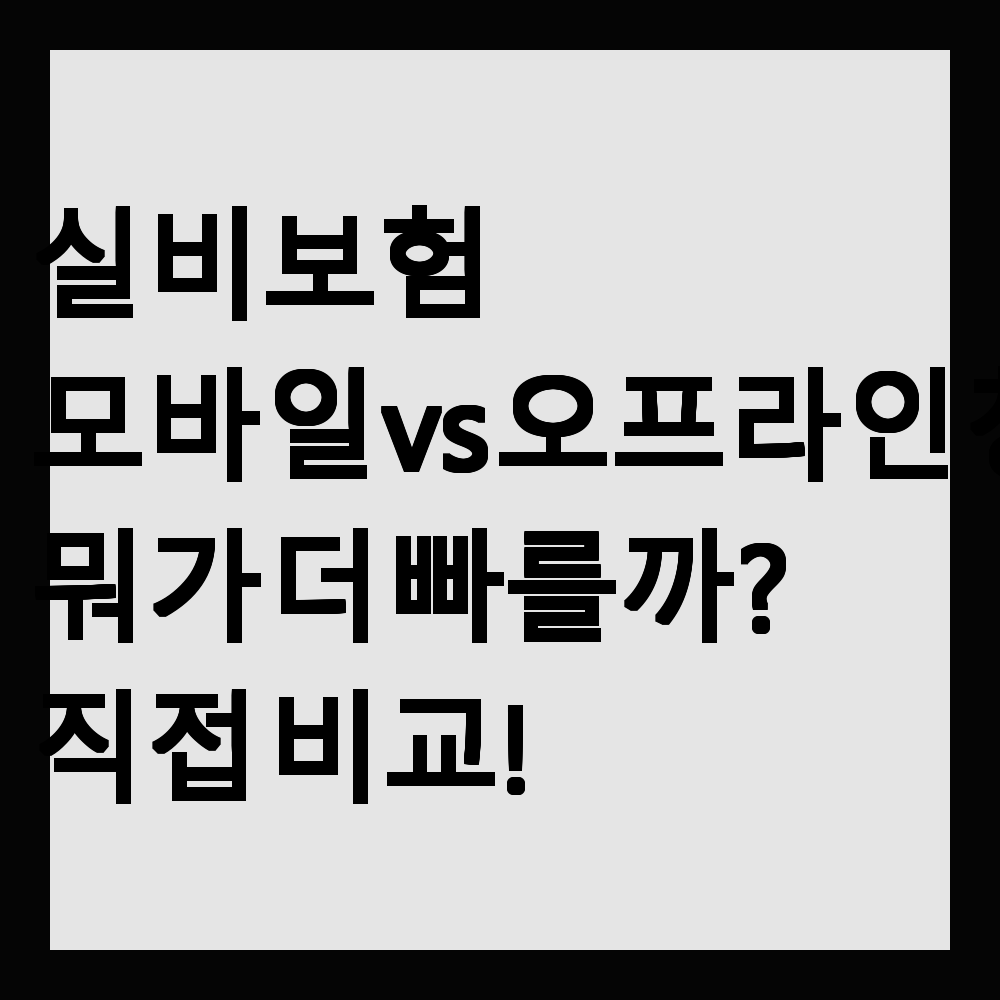실비보험 모바일 vs 오프라인 청구, 뭐가 더 빠를까? 직접 비교!
