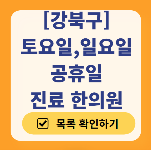 강북구 일요일 문 여는 한의원 목록 찾기 ❘ 토요일, 주말, 공휴일 실시간 진료 영업 병원