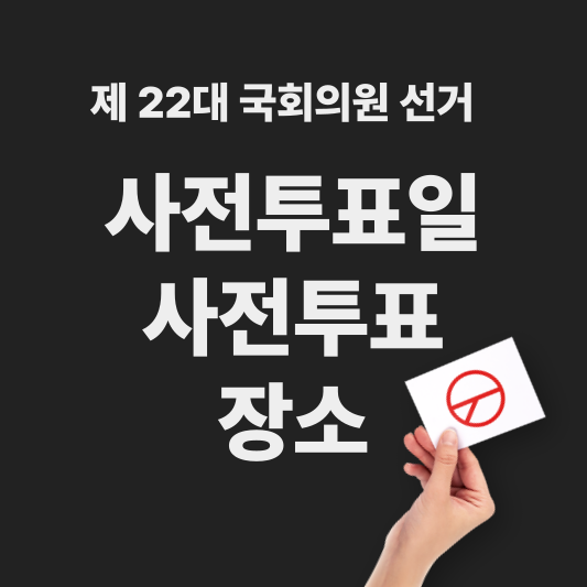 제22대 국회의원 선거 사전투표일 사전투표 장소