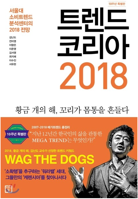 트렌드코리아2018 표지
출처: Yes24