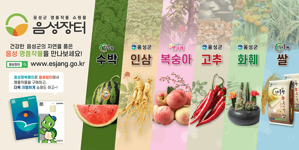 음성명작페스티벌 6대 명품 농산물 다올찬수박 햇사레복숭아 음성철결고추