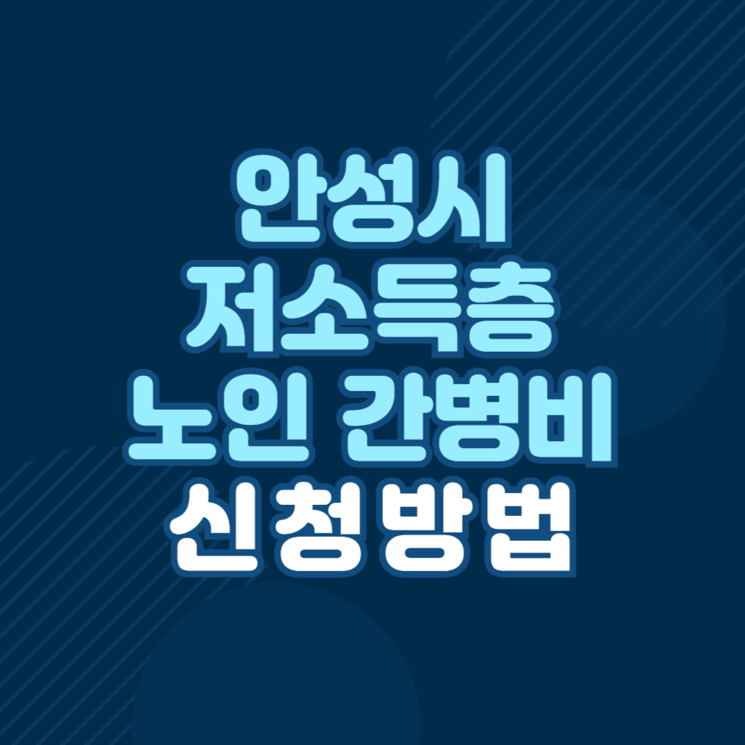 안성시 저소득층 노인 간병비 지원 신청 방법