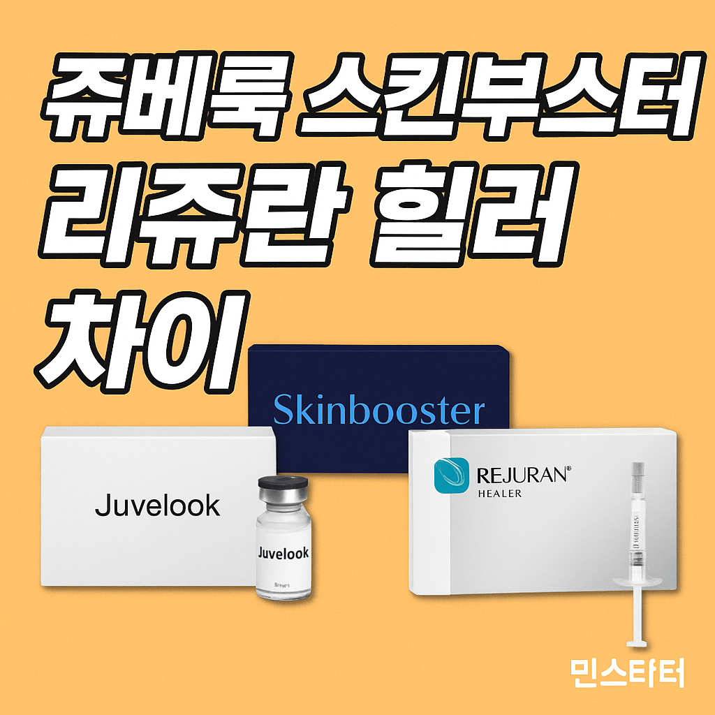 쥬베룩 스킨부스터 리쥬란 힐러 차이 효과 부작용 총정리 ✅(2025년)