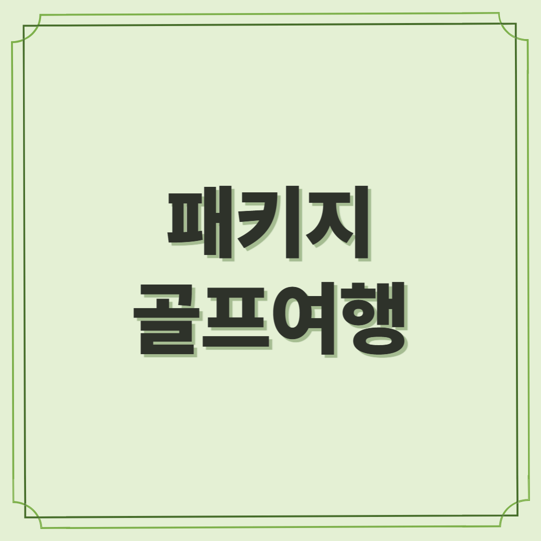 여행사를 통한 골프여행 패키지
