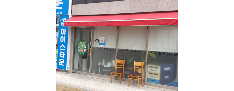 고창군 당구장