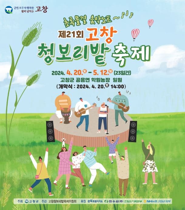 5월 가족여행 추천! 고창 청보리밭 축제 완벽 가이드