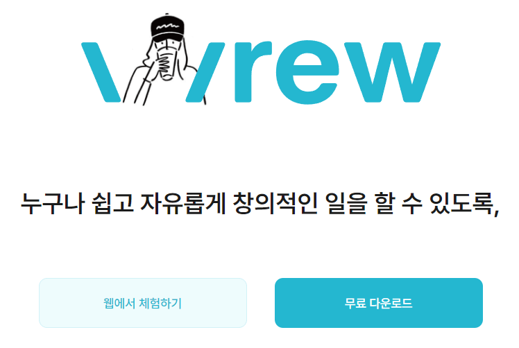 VREW 다운로드 및 무료 사용방법