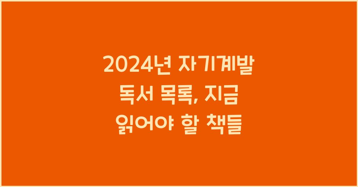 자기계발 독서 목록