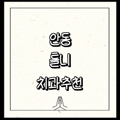 안동시 틀니 병원