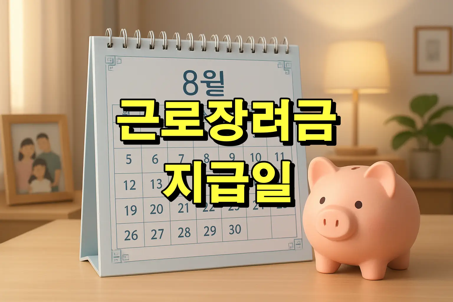 근로장려금 지급일