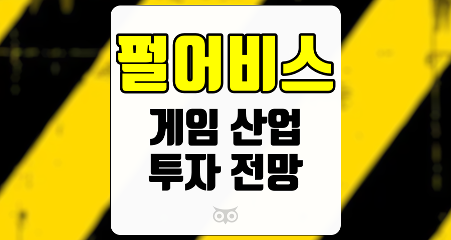 펄어비스, 게임 산업의 변화와 펄어비스의 투자 전망