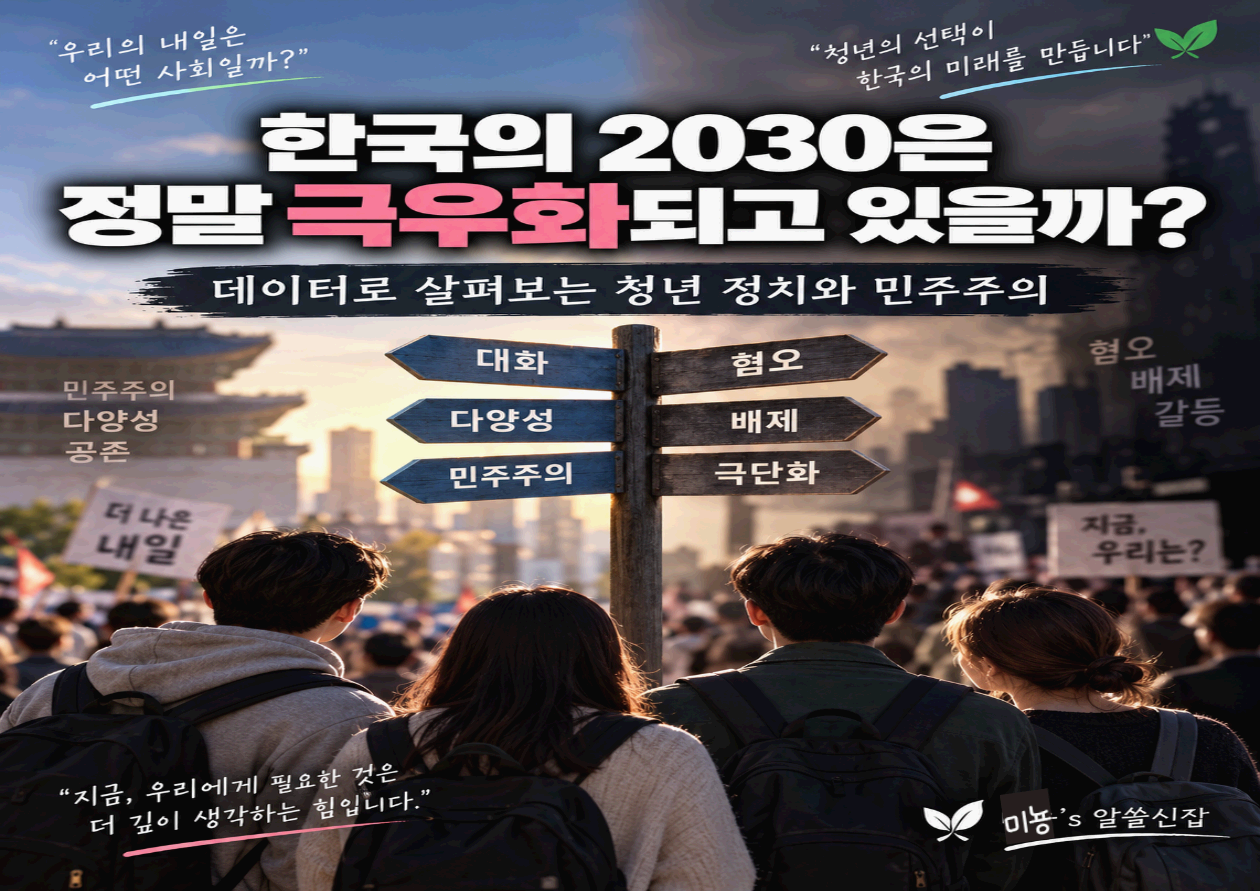한국의 2030은 정말 극우화되고 있을까?｜데이터로 살펴보는 청년 정치와 민주주의