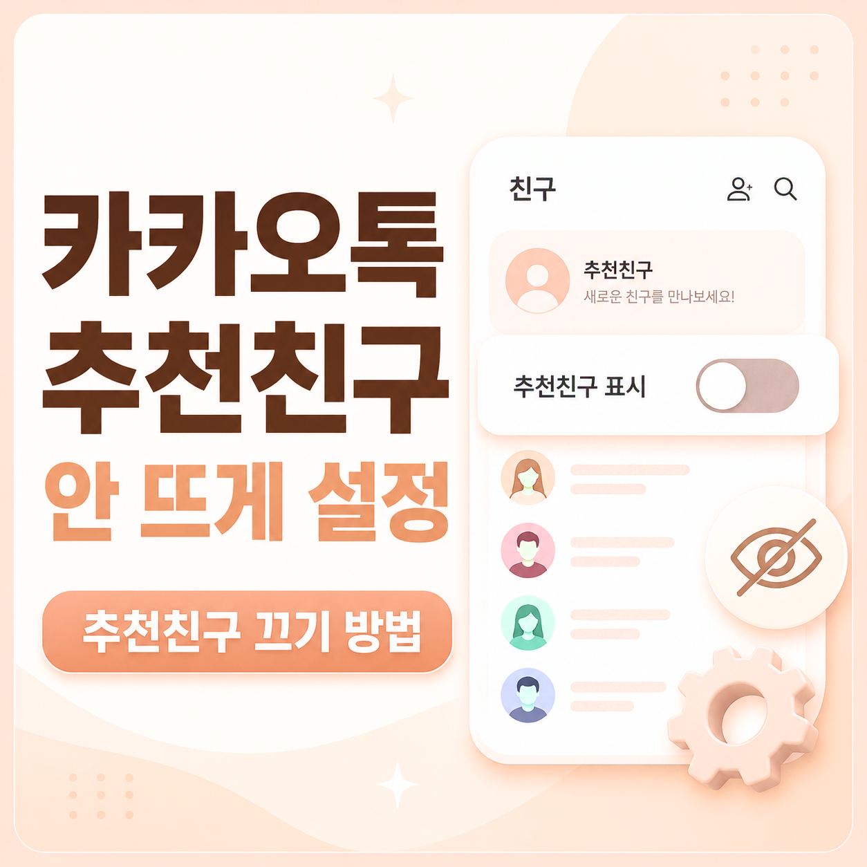 카카오톡친구이름변경, 카톡친구이름바꾸기, 카카오톡이름변경, 카카오톡친구관리, 카카오톡친구목록정리, 카톡이름변경방법, 카카오톡내폰에서만, 카카오톡초보설정, 카카오톡친구설정, 카톡친구이름설정