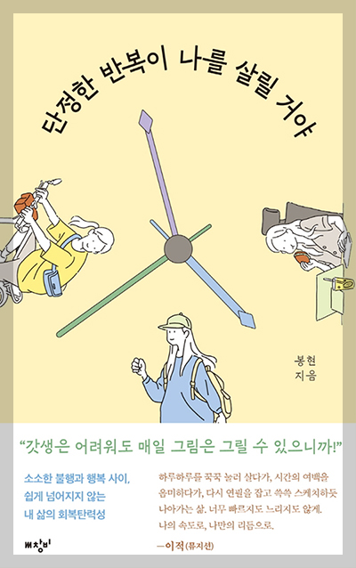 단정한-반복이-나를-살릴-거야-책표지