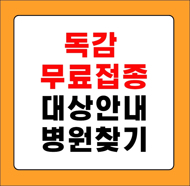 독감 무료접종 대상