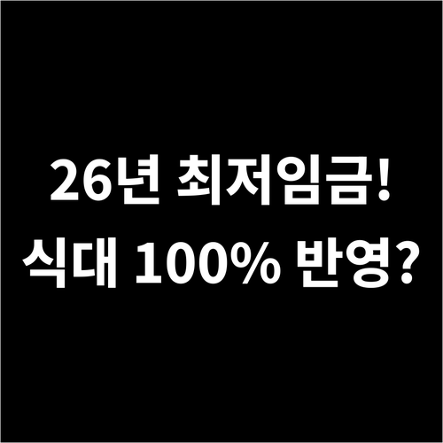2026년 최저임금 결정 및 식대 1..
