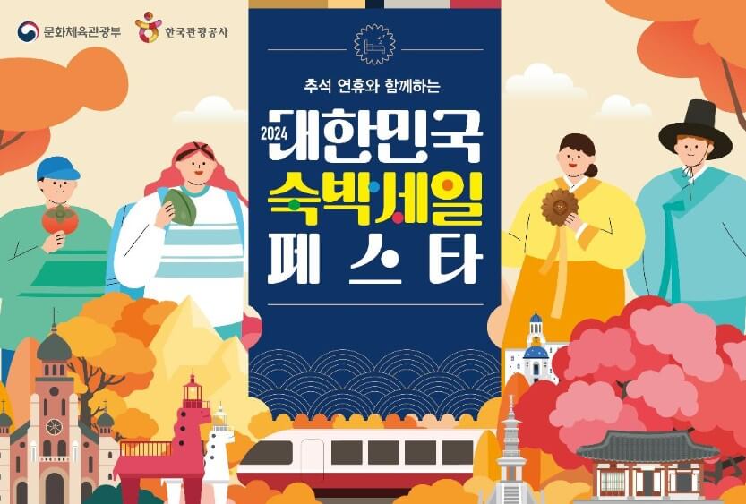 추석연휴 대한민국 숙박세일 페스타